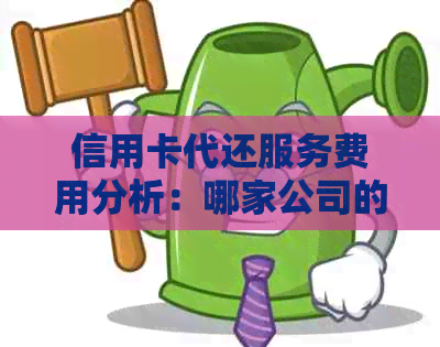 信用卡代还服务费用分析：哪家公司的手续费最合理？