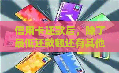 信用卡还款后，除了更低还款额还有其他额度可以使用吗？