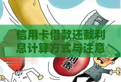 信用卡借款还款利息计算方式与注意事项