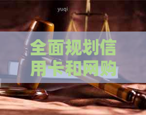 全面规划信用卡和网购：如何有效管理资金，提高消费体验