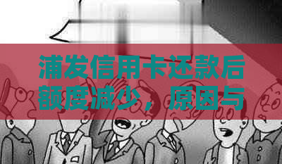 浦发信用卡还款后额度减少，原因与逾期无关，如何解决恢复信用？