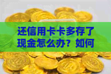 还信用卡卡多存了现金怎么办？如何处理多余现金？