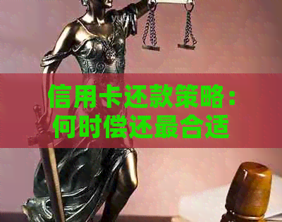 信用卡还款策略：何时偿还最合适