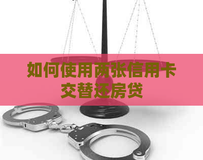 如何使用两张信用卡交替还房贷