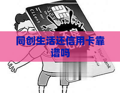 同创生活还信用卡靠谱吗