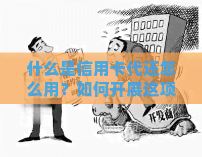 什么是信用卡代还怎么用？如何开展这项业务？