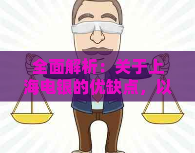 全面解析：关于上海电银的优缺点，以及如何避免潜在风险