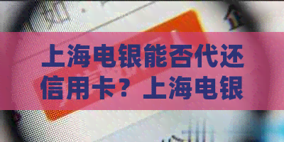 上海电银能否代还信用卡？上海电银pos机正规吗？