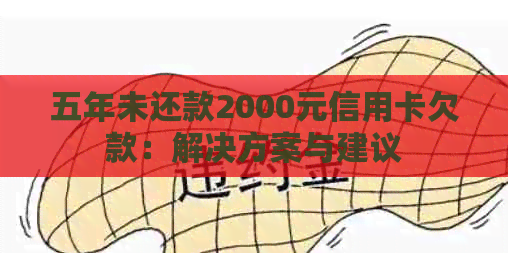 五年未还款2000元信用卡欠款：解决方案与建议