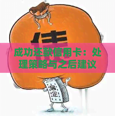 成功还款信用卡：处理策略与之后建议