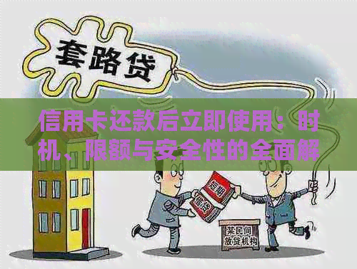 信用卡还款后立即使用：时机、限额与安全性的全面解析