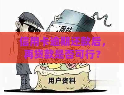 信用卡逾期还款后，再贷款是否可行？