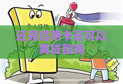 还完信用卡还可以再贷款吗