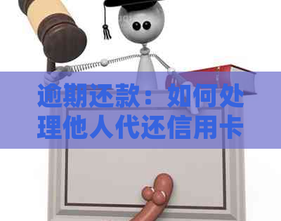 逾期还款：如何处理他人代还信用卡的手续问题