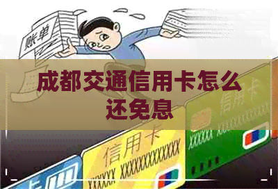 成都交通信用卡怎么还免息