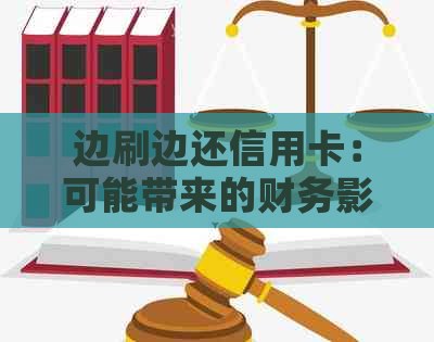 边刷边还信用卡：可能带来的财务影响与解决方案