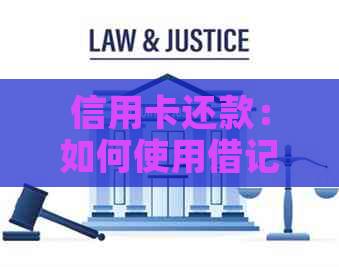 信用卡还款：如何使用借记卡或现金还信用卡欠款以及相关的注意事项