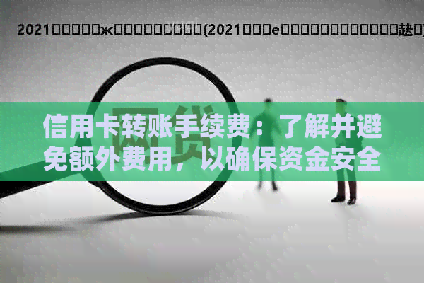 信用卡转账手续费：了解并避免额外费用，以确保资金安全