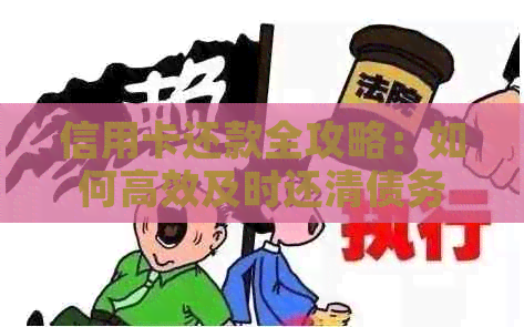 信用卡还款全攻略：如何高效及时还清债务，避免逾期和罚息