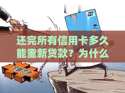 还完所有信用卡多久能重新贷款？为什么还有呆账？如何注销以及再次使用？