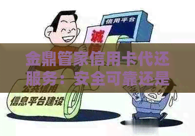 金鼎管家信用卡代还服务：安全可靠还是有风险？