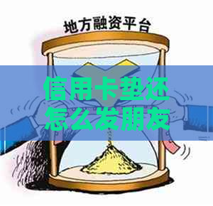 信用卡垫还怎么发朋友圈