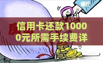 信用卡还款10000元所需手续费详细计算方法及代还知识分析