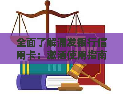 全面了解浦发银行信用卡：激活使用指南、优政策及常见疑问解答