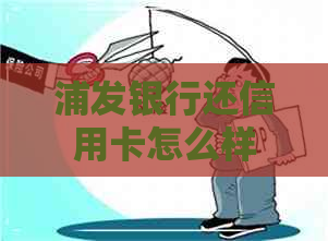 浦发银行还信用卡怎么样