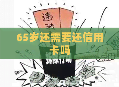 65岁还需要还信用卡吗