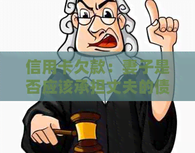 信用卡欠款：妻子是否应该承担丈夫的债务责任？