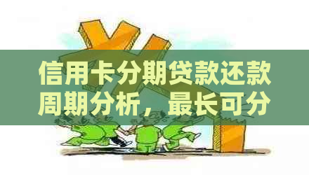 信用卡分期贷款还款周期分析，最长可分多少期？