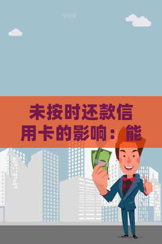 未按时还款信用卡的影响：能否乘坐高铁？现在解决方案揭晓