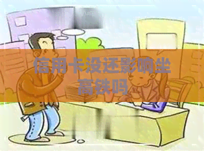 信用卡没还影响坐高铁吗