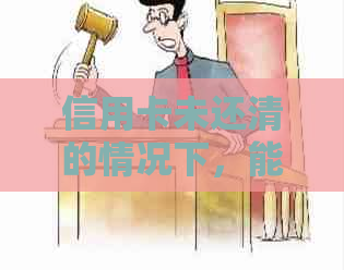 信用卡未还清的情况下，能否申请房屋贷款？了解相关政策和要求