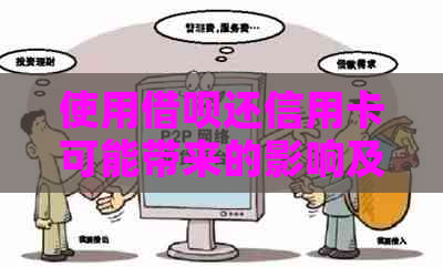 使用借呗还信用卡可能带来的影响及应对策略：全方位解答