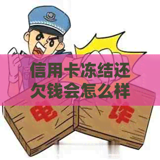 信用卡冻结还欠钱会怎么样