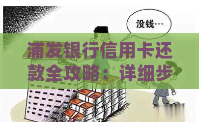 浦发银行信用卡还款全攻略：详细步骤、常见问题解答及更多实用建议