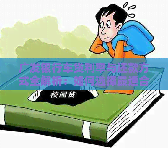 广发银行车贷利率与还款方式全解析：如何选择最适合您的贷款方案？