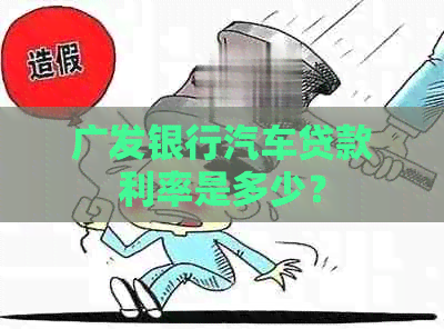 广发银行汽车贷款利率是多少？