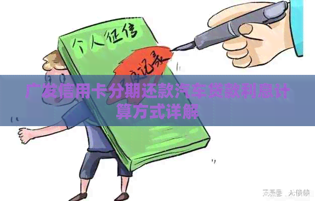 广发信用卡分期还款汽车贷款利息计算方式详解