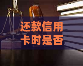 还款信用卡时是否会产生利息？如何避免信用卡利息费用的计算？