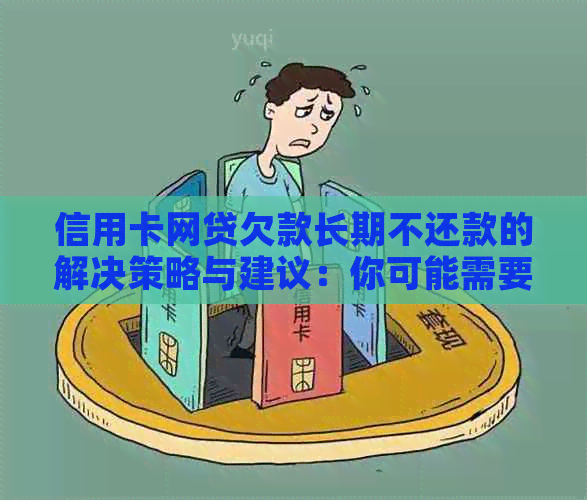 信用卡网贷欠款长期不还款的解决策略与建议：你可能需要知道的所有信息