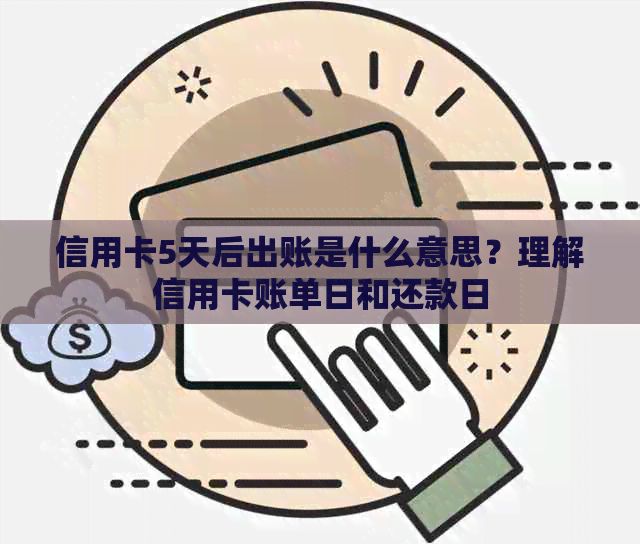 信用卡5天后出账是什么意思？理解信用卡账单日和还款日