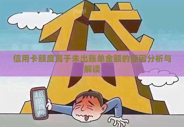 信用卡额度高于未出账单金额的原因分析与解读