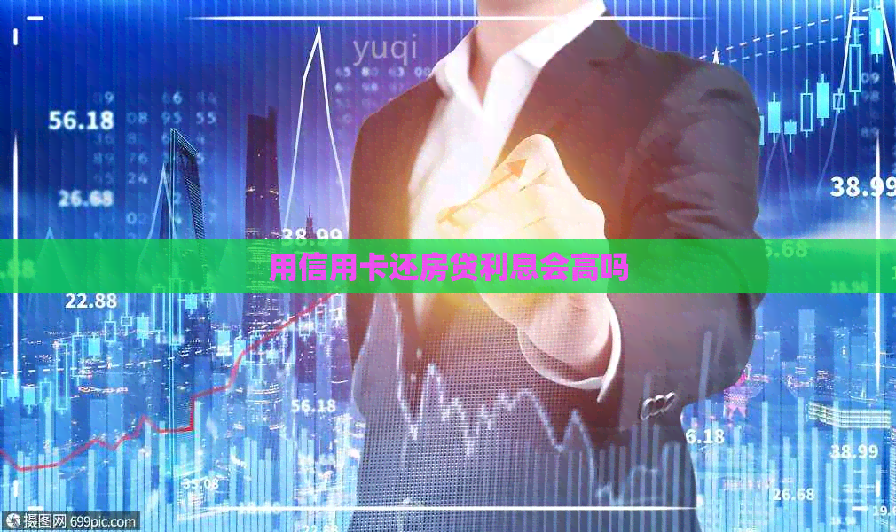 用信用卡还房贷利息会高吗