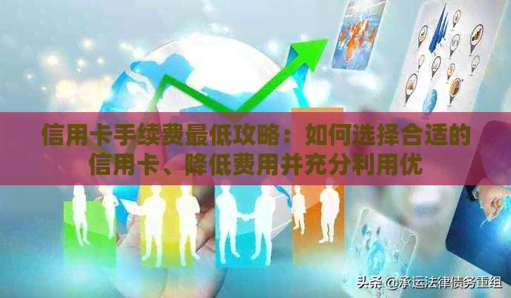 信用卡手续费更低攻略：如何选择合适的信用卡、降低费用并充分利用优