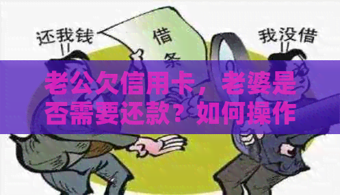 老公欠信用卡，老婆是否需要还款？如何操作还款？