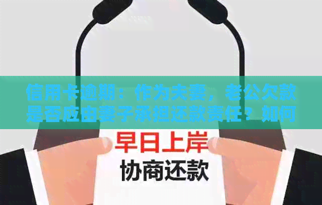 信用卡逾期：作为夫妻，老公欠款是否应由妻子承担还款责任？如何解决？