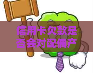 信用卡欠款是否会对配偶产生信用影响？如何解决这个问题？